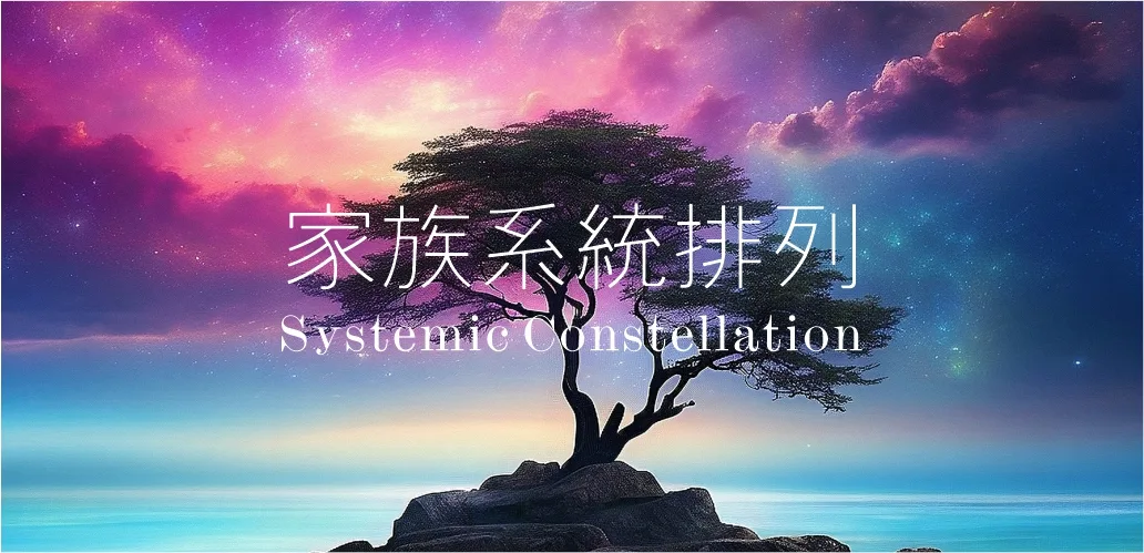 家族系統排列