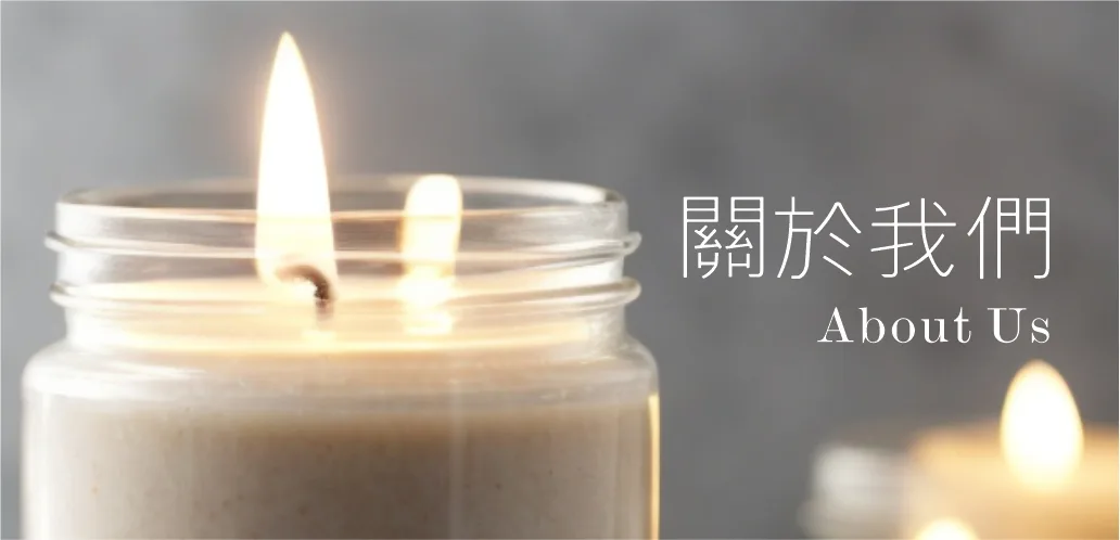 關於我們