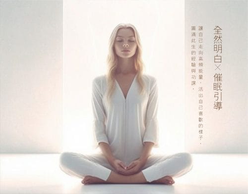 催眠引導｜全然明白