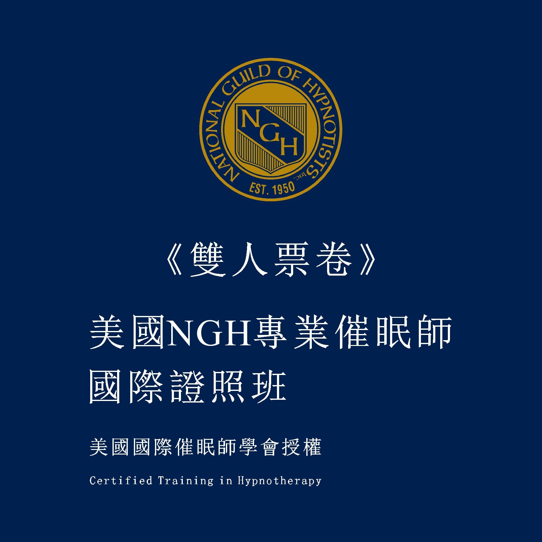 《2025雙人票卷》美國NGH專業催眠師國際證照班-暑假班