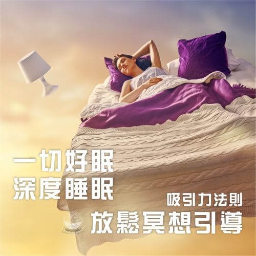 一切好眠深度睡眠