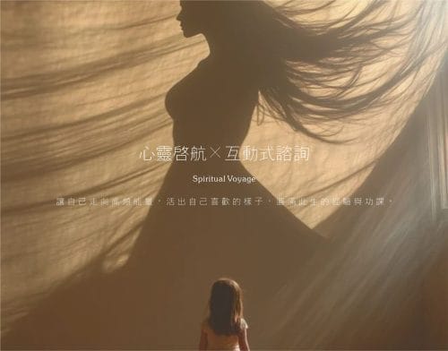 互動式諮詢《心靈啟航》