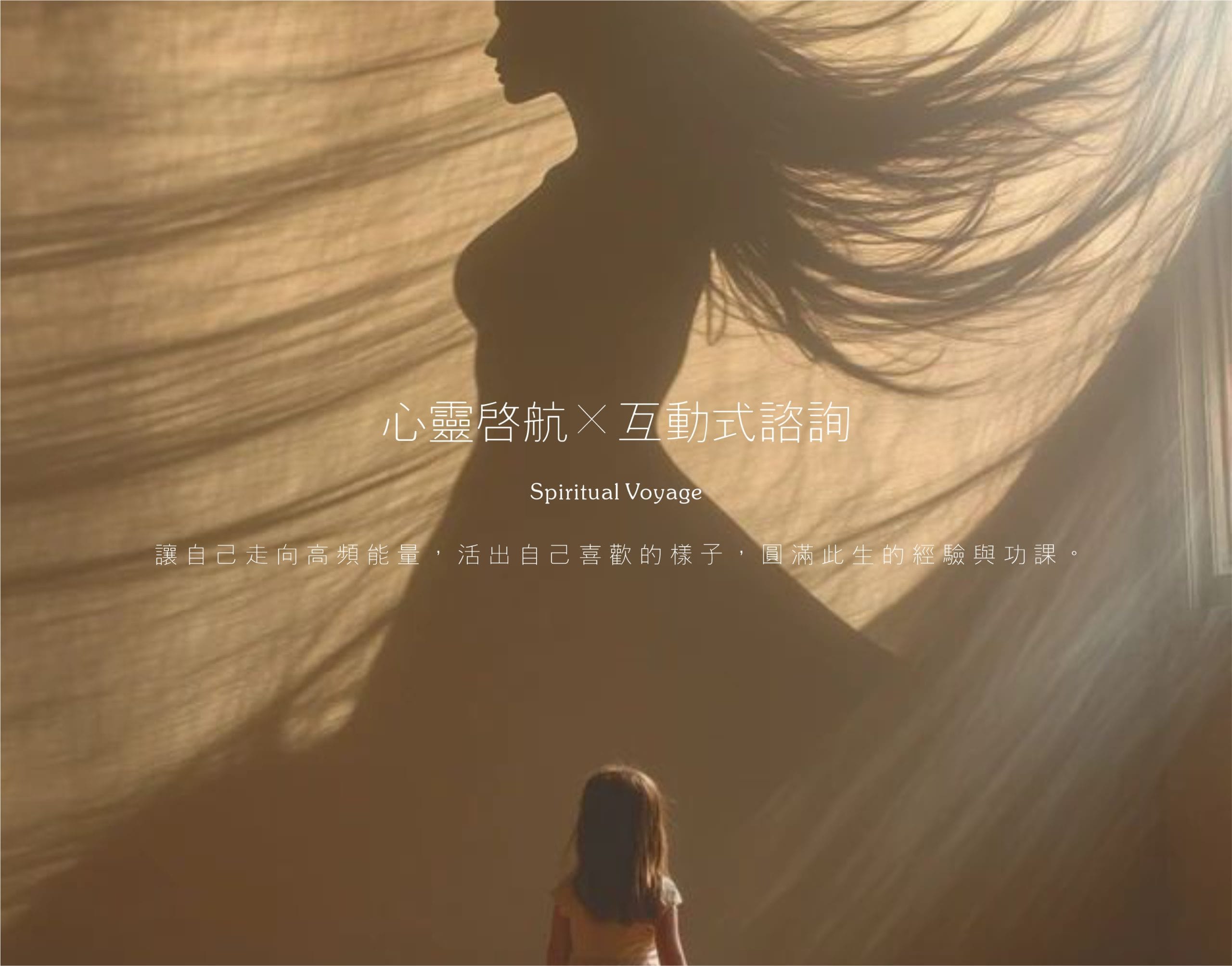 互動式諮詢《心靈啟航》