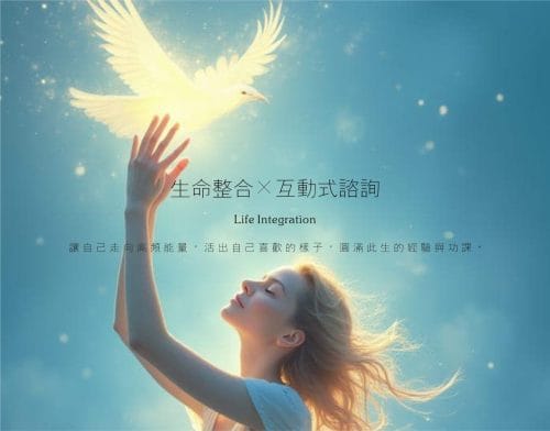 互動式諮詢服務《生命整合》