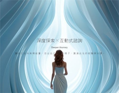 互動式諮詢服務《深度探索》