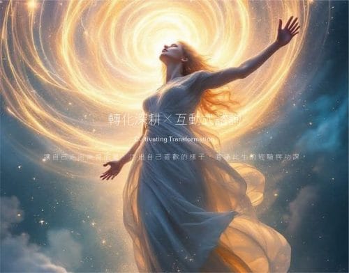 互動式諮詢服務《轉化深耕》