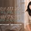 互動式諮詢服務|TAA天賦覺察