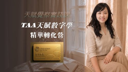 TAA天賦數字學｜精華轉化營【金卡專區】