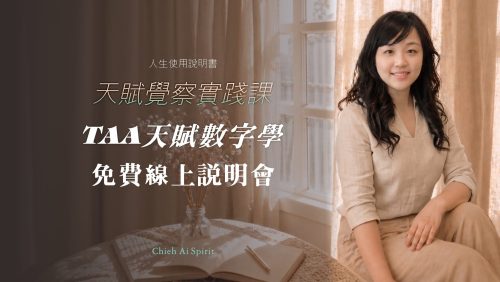 TAA天賦數字學｜免費線上研討會