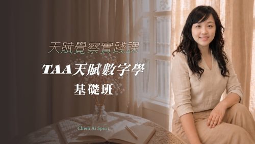 TAA天賦數字學｜基礎班
