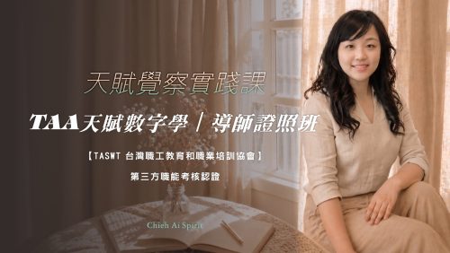 TAA天賦數字學｜導師證照全修班