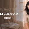 TAA天賦數字學｜進階班