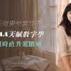 TAA天賦數字學｜限時直升進階班