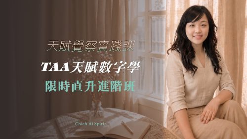 TAA天賦數字學｜限時直升進階班