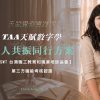 TAA天賦數字學｜雙人共振同行方案